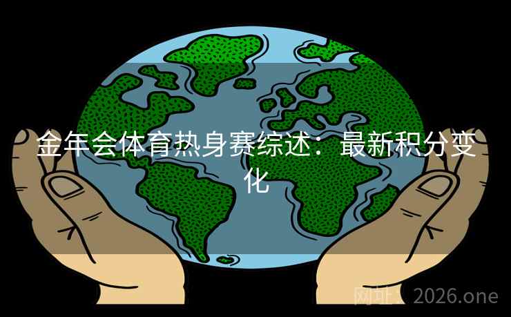 金年会体育热身赛综述：最新积分变化