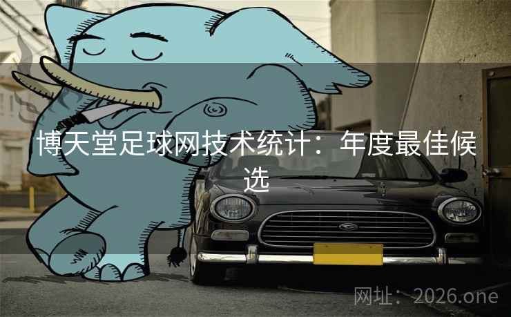 博天堂足球网技术统计：年度最佳候选
