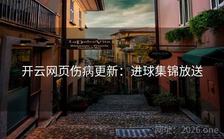 开云网页伤病更新：进球集锦放送