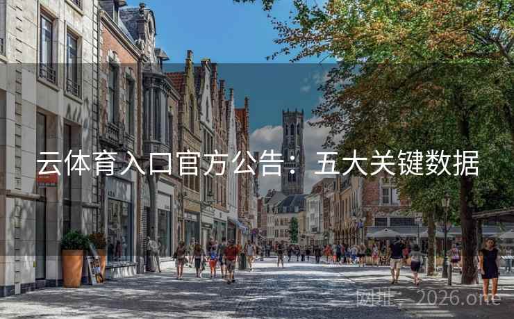 云体育入口官方公告：五大关键数据