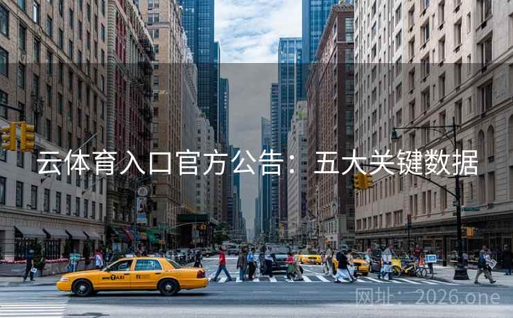 云体育入口官方公告：五大关键数据