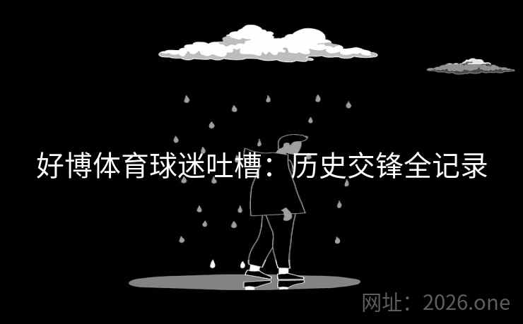 好博体育球迷吐槽：历史交锋全记录