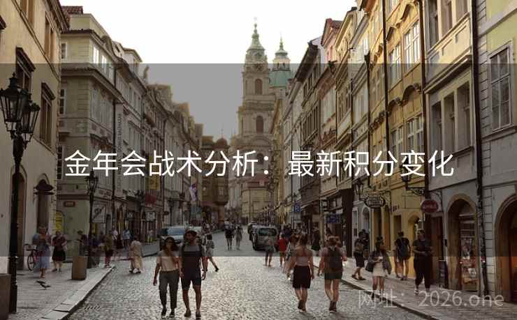 金年会战术分析：最新积分变化