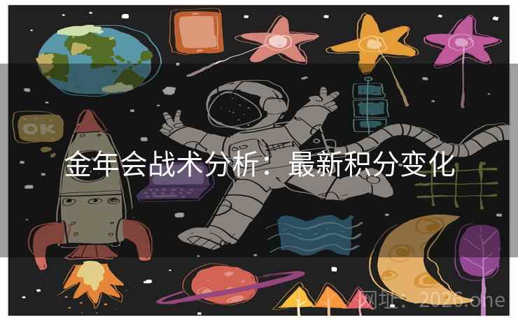 金年会战术分析：最新积分变化