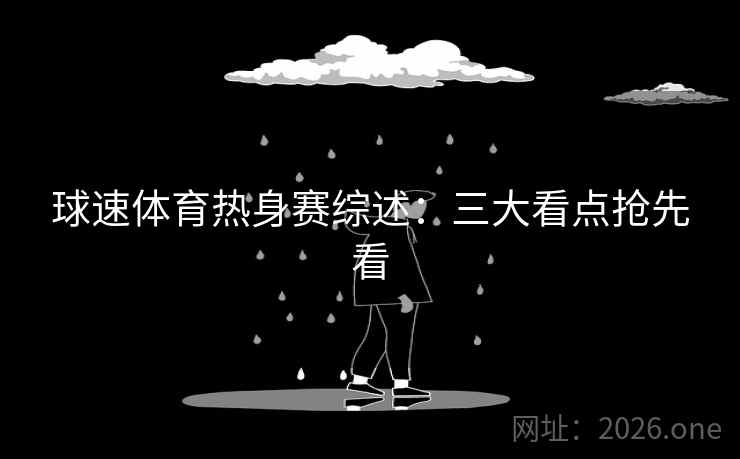 球速体育热身赛综述：三大看点抢先看