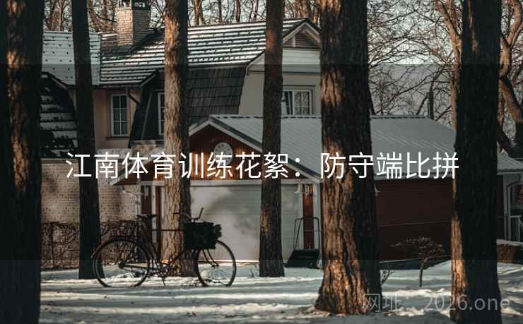 江南体育训练花絮：防守端比拼