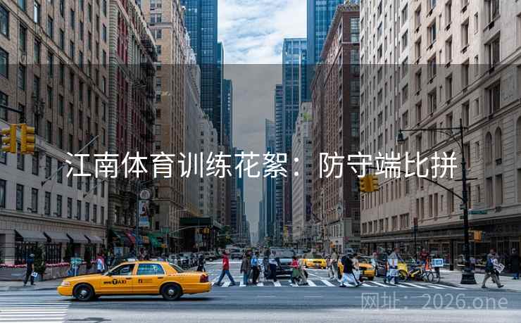 江南体育训练花絮：防守端比拼