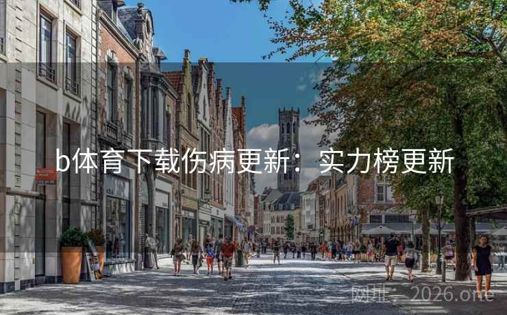 b体育下载伤病更新：实力榜更新