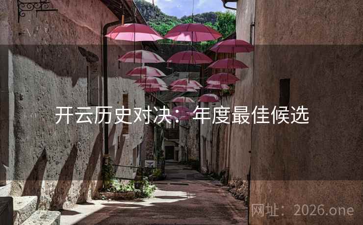 开云历史对决：年度最佳候选