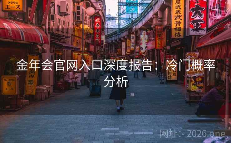 金年会官网入口深度报告：冷门概率分析
