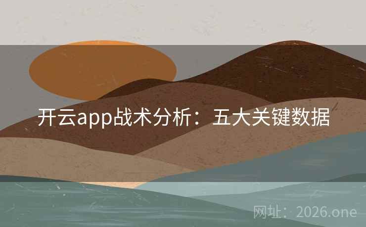 开云app战术分析：五大关键数据