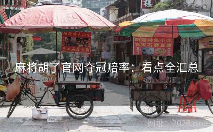 麻将胡了官网夺冠赔率：看点全汇总