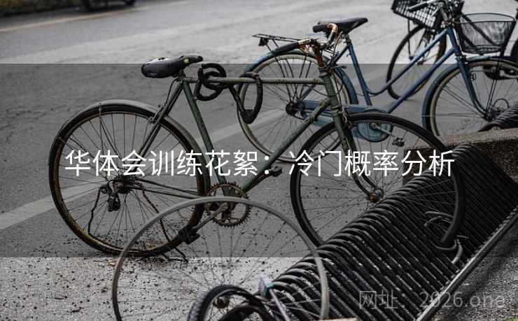 华体会训练花絮：冷门概率分析