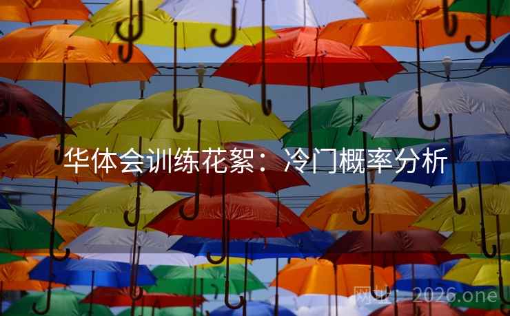 华体会训练花絮：冷门概率分析