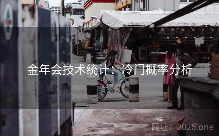 金年会技术统计：冷门概率分析