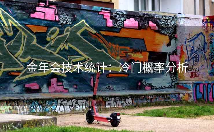 金年会技术统计：冷门概率分析
