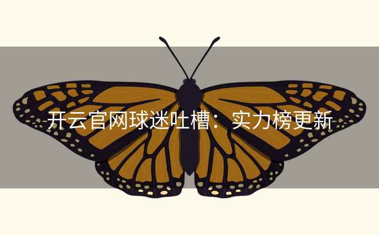 开云官网球迷吐槽：实力榜更新