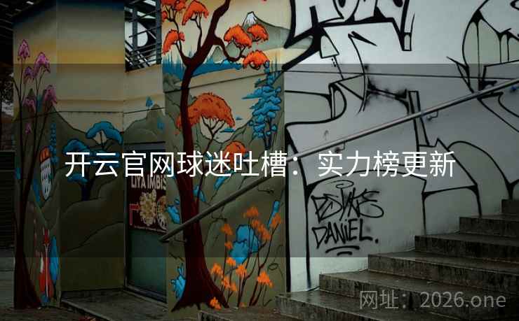 开云官网球迷吐槽：实力榜更新