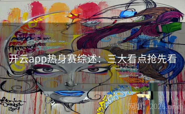 开云app热身赛综述：三大看点抢先看
