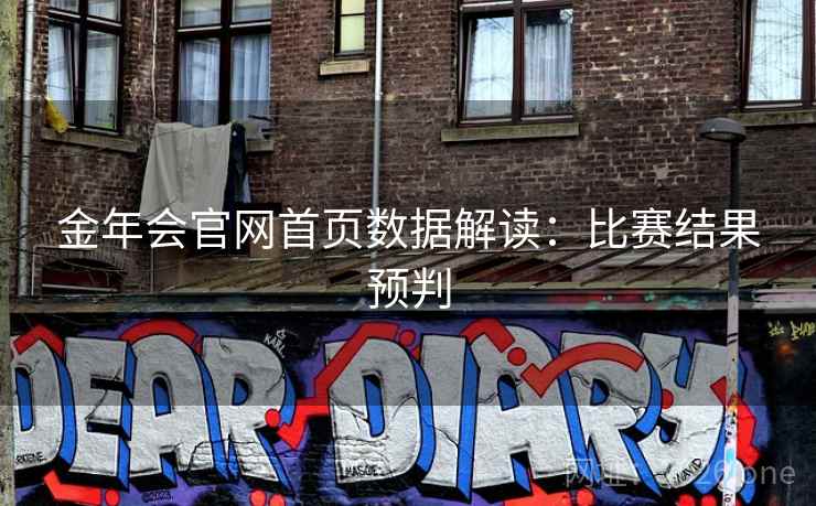 金年会官网首页数据解读：比赛结果预判