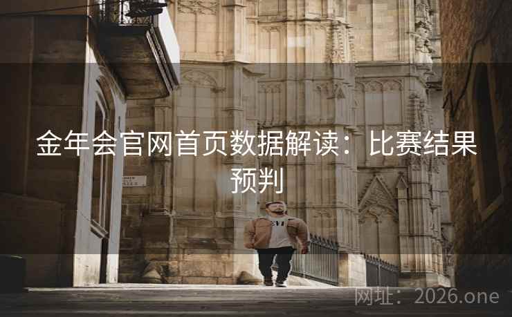 金年会官网首页数据解读：比赛结果预判