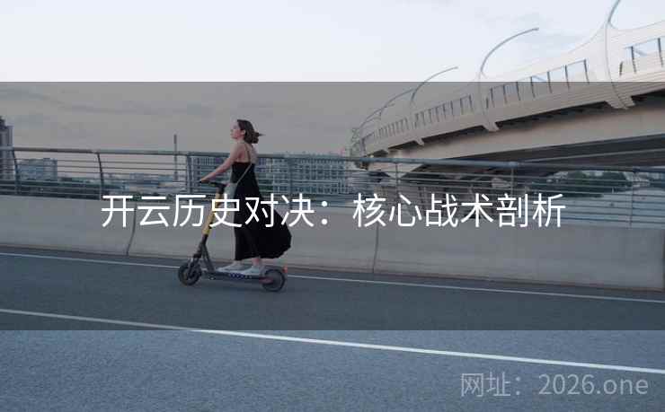 开云历史对决：核心战术剖析