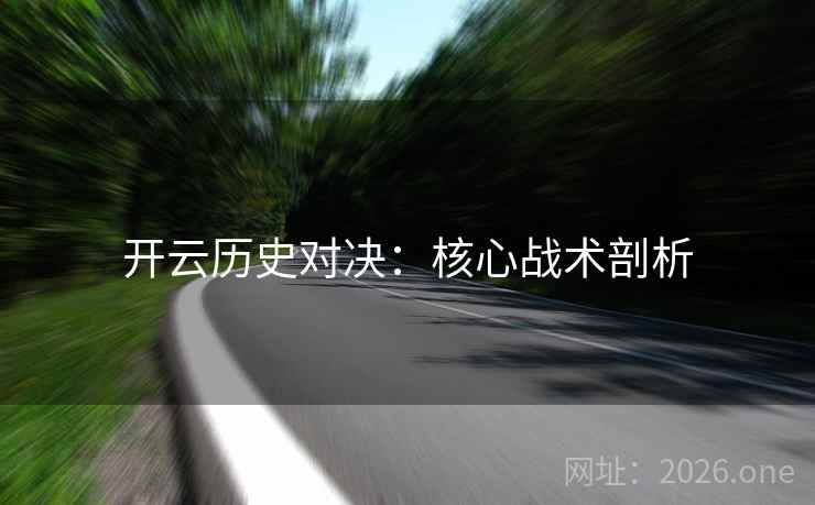 开云历史对决：核心战术剖析