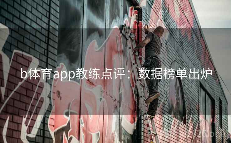 b体育app教练点评：数据榜单出炉