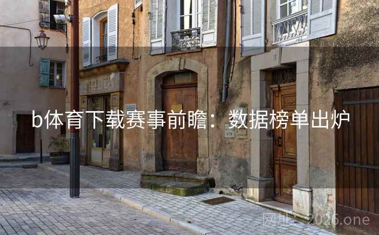 b体育下载赛事前瞻：数据榜单出炉