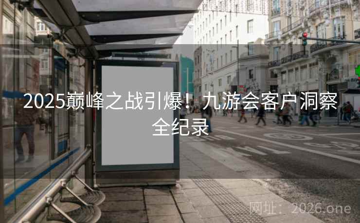 2025巅峰之战引爆！九游会客户洞察全纪录