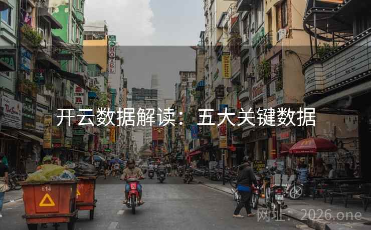 开云数据解读：五大关键数据