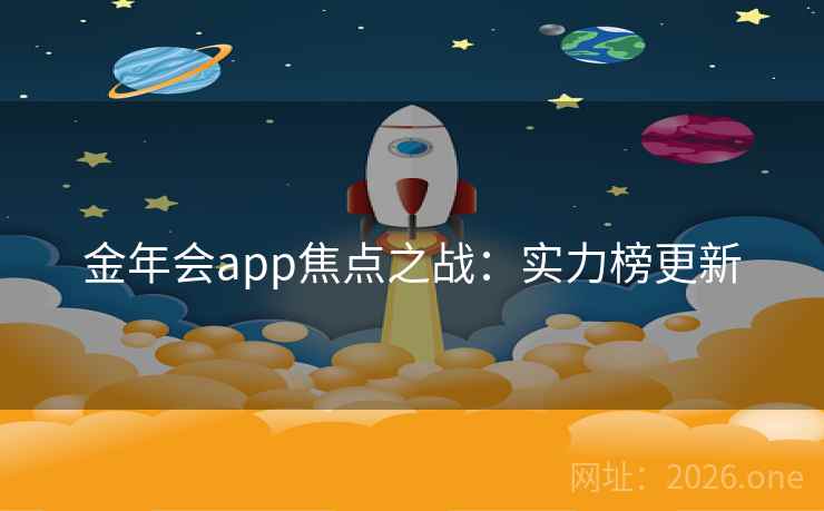金年会app焦点之战：实力榜更新
