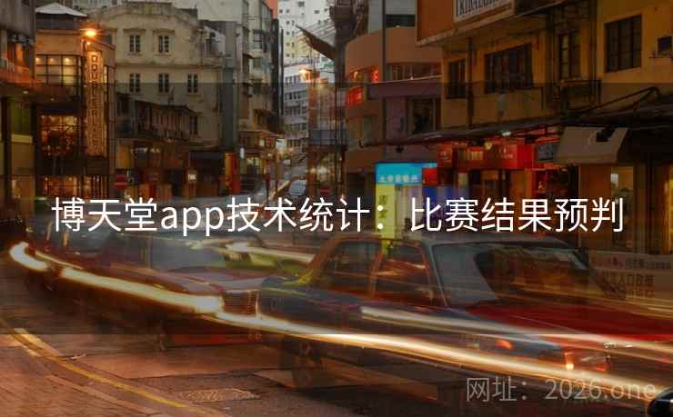 博天堂app技术统计:比赛结果预判 博天堂app技术统计:比赛结果预判