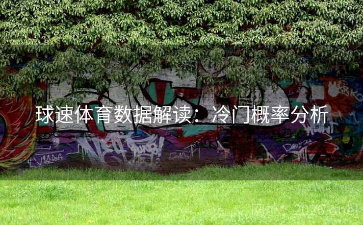 球速体育数据解读:冷门概率分析 球速体育数据解读:冷门概率分析