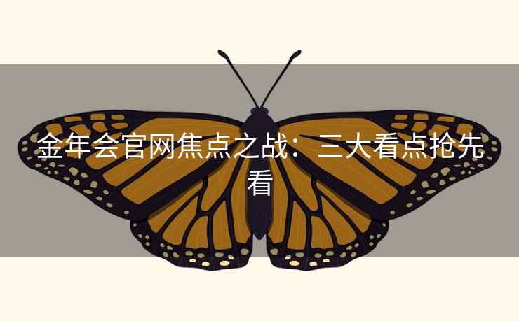 金年会官网焦点之战：三大看点抢先看