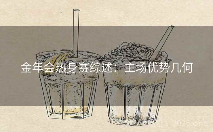 金年会热身赛综述:主场优势几何 金年会热身赛综述:主场优势几何