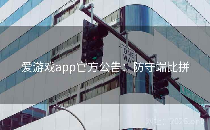 爱游戏app官方公告:防守端比拼 爱游戏app官方公告:防守端比拼