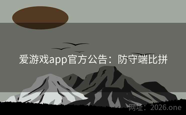 爱游戏app官方公告:防守端比拼 爱游戏app官方公告:防守端比拼